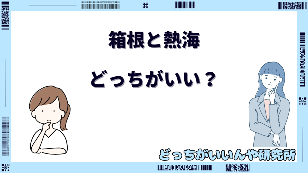 箱根 熱海 どっちがいい