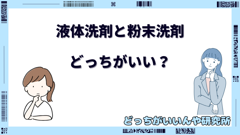洗濯洗剤 液体と粉どっちがいい