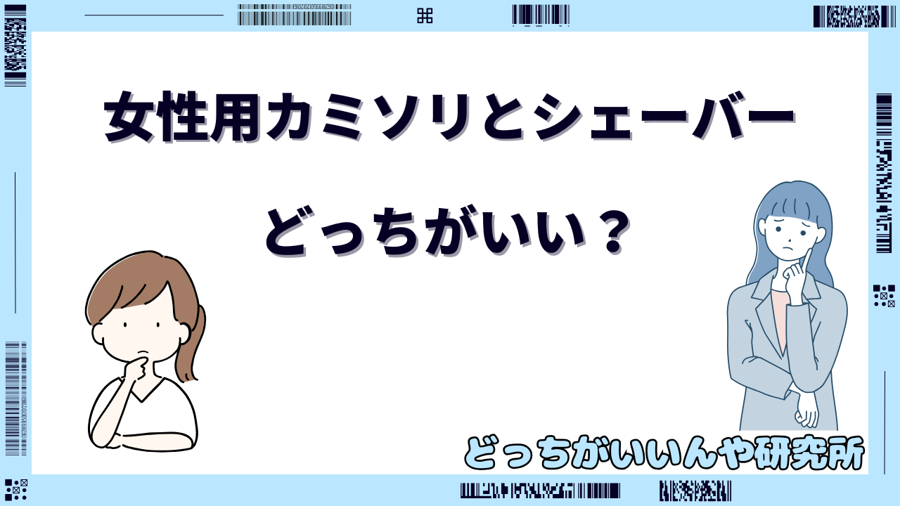 カミソリとシェーバー どっちがいい 女性