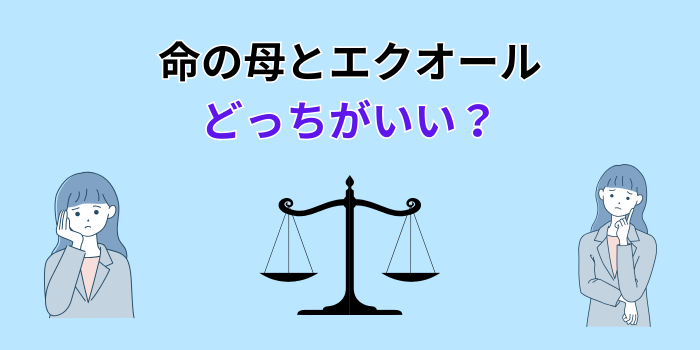 命の母とエクオール どっちがいい