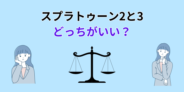 スプラ トゥーン 2と3どっちが面白い