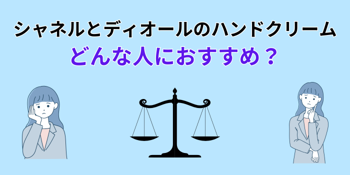 シャネル ディオール ハンド クリーム 違い