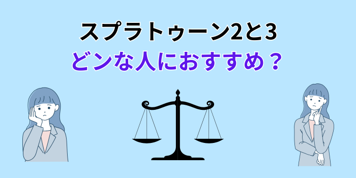 スプラ トゥーン 2と3どっち