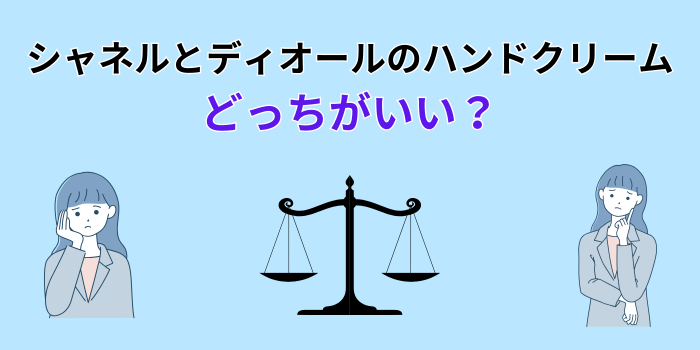 シャネル ディオール ハンド クリーム どっち