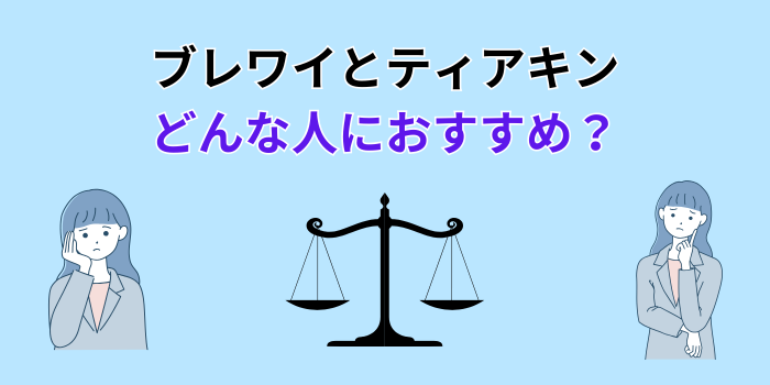 ブレワイとティアキン どっち
