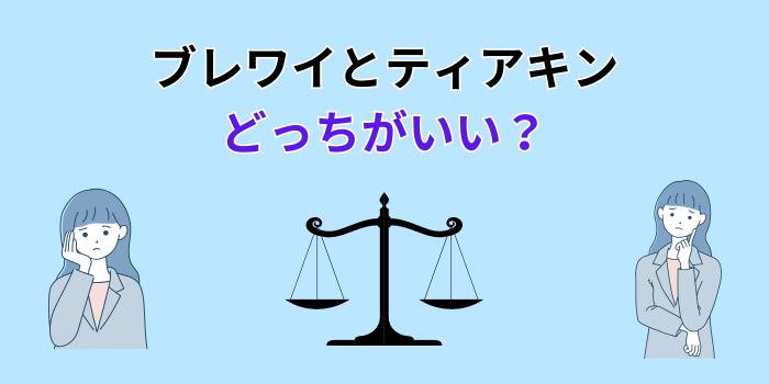 ブレワイとティアキン どっちが面白い