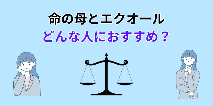 命の母 エクオール どっち