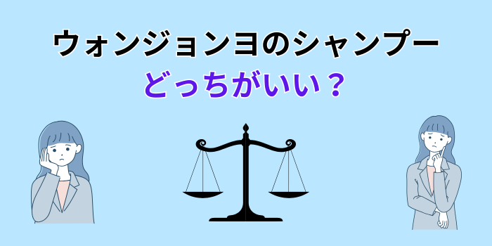 ウォンジョンヨ シャンプー どっちがいい