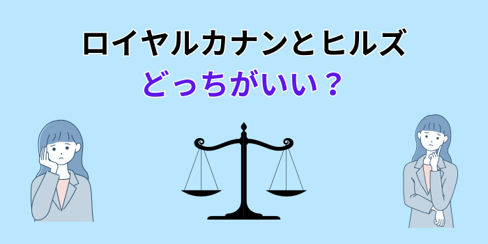 ロイヤルカナンとヒルズ どっちがいい