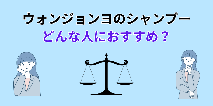 ウォンジョンヨ シャンプー モイストとスムースの違い