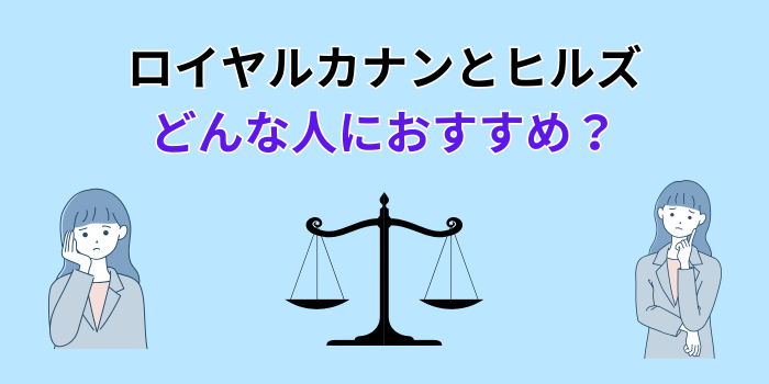 ロイヤルカナンとヒルズ どっち