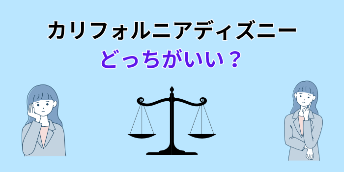 カリフォルニア ディズニー どっち が いい