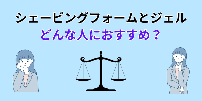 シェービングフォーム ジェル どっち