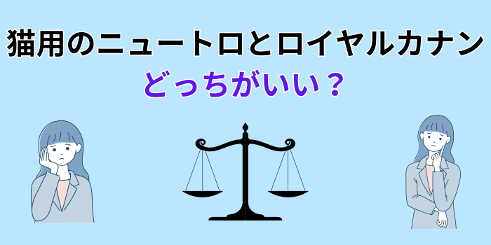 ニュートロ とロイヤルカナン どっちがいい 猫