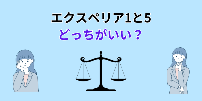 エクスペリア 1と 5 どっちがいい