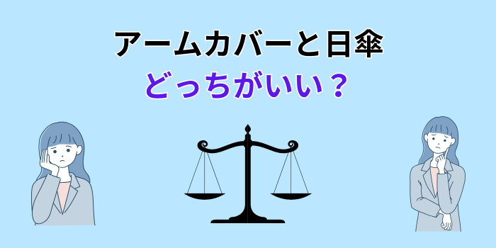 アーム カバー 日傘 どっち
