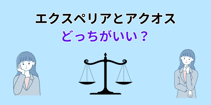 エクスペリア と アクオス どっちがいい
