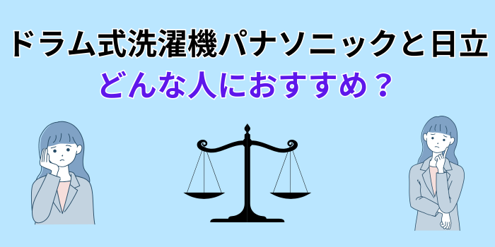 ドラム洗濯機 パナソニック 日立 どっち