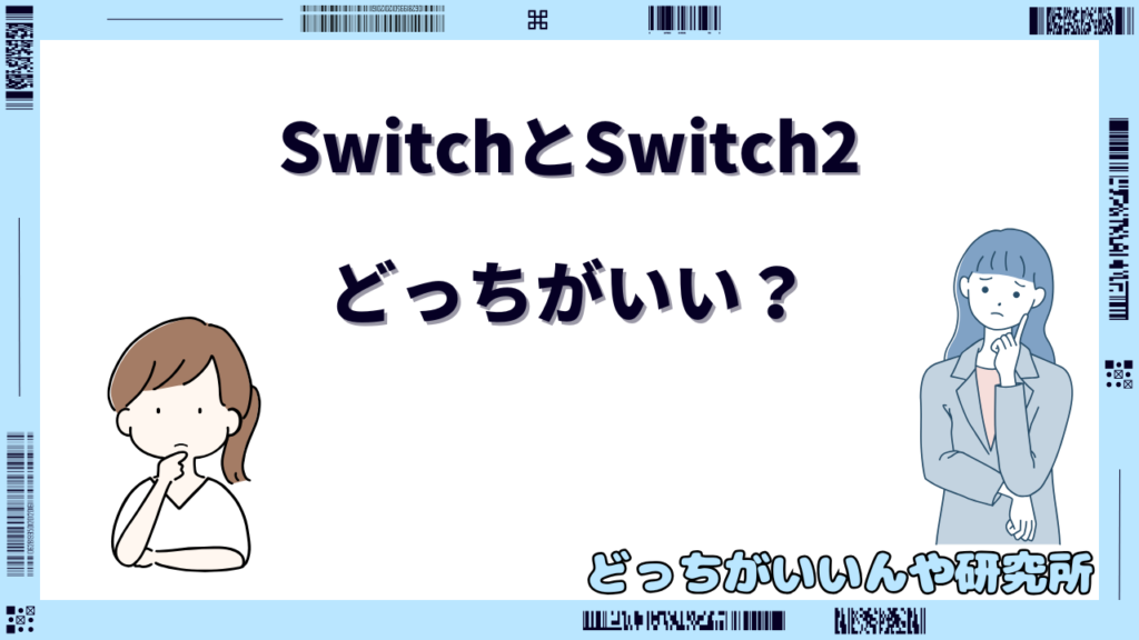 switch switch2 どっちがいい