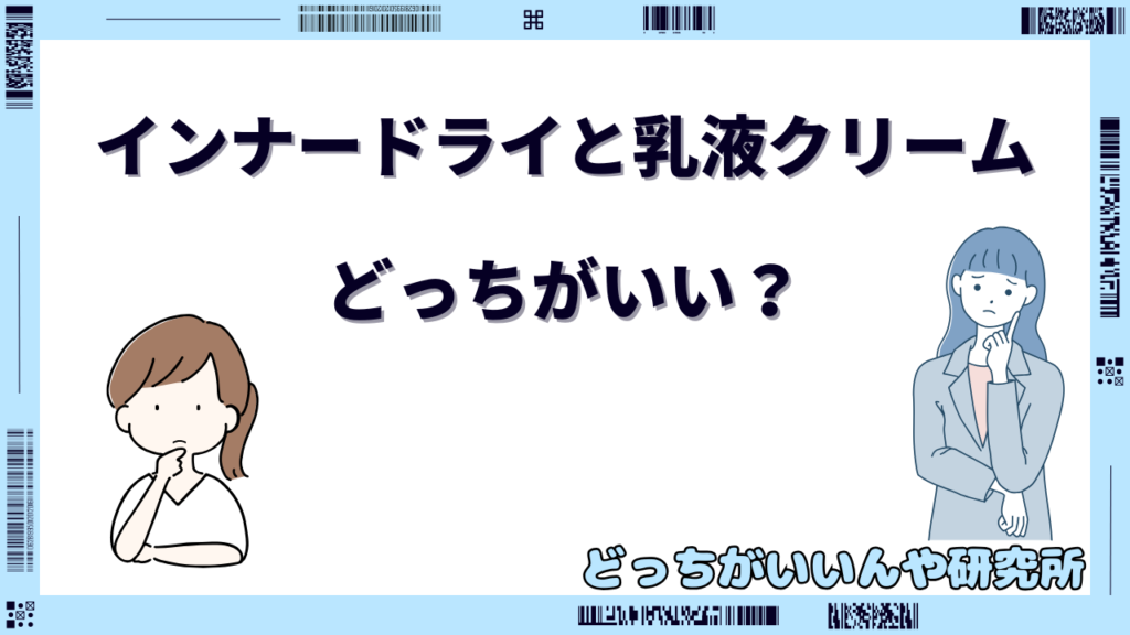 インナードライ 乳液 クリーム どっち
