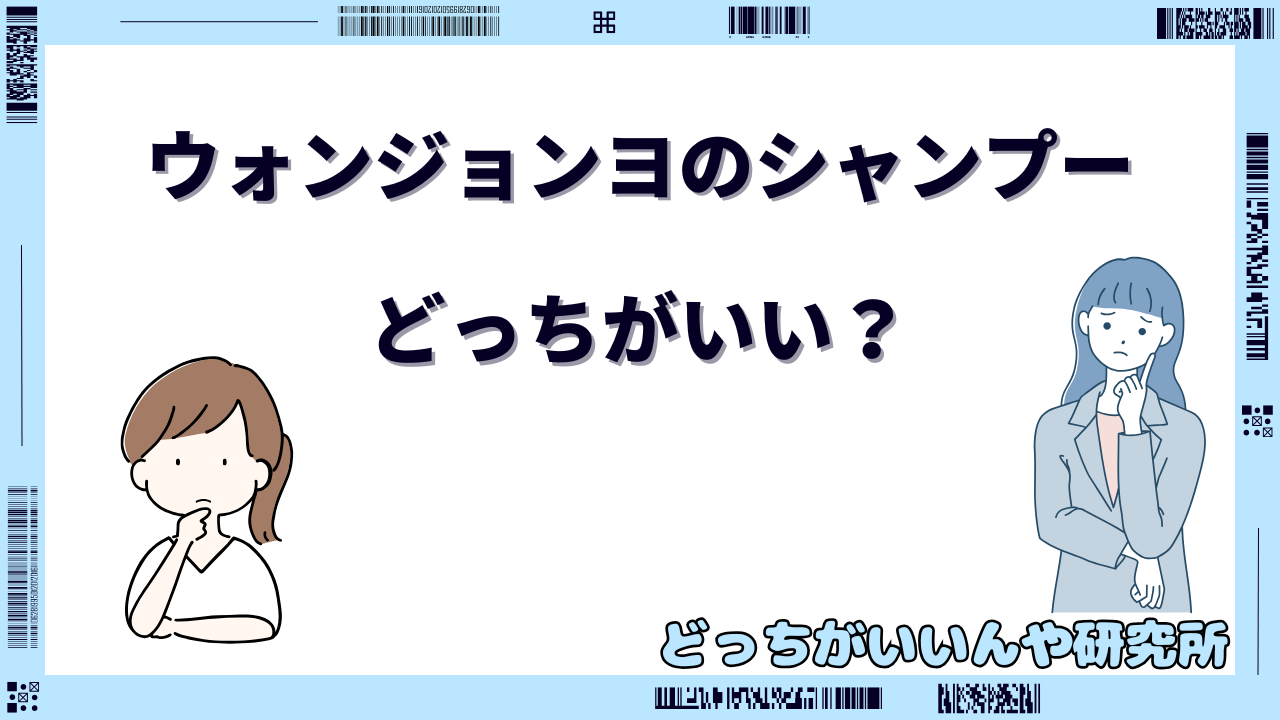 ウォンジョンヨ シャンプー どっちがいい
