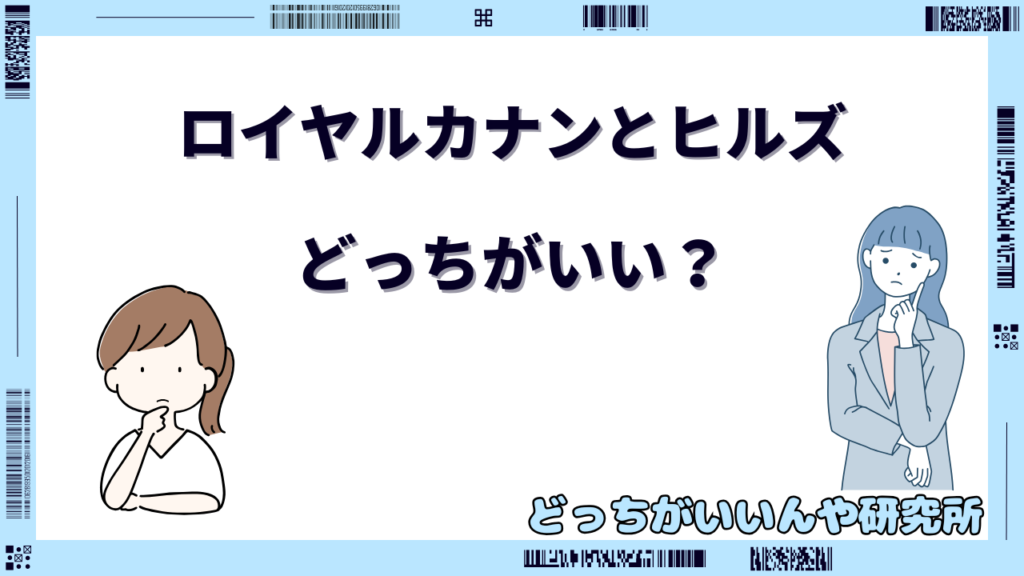 ロイヤルカナンとヒルズ どっちがいい