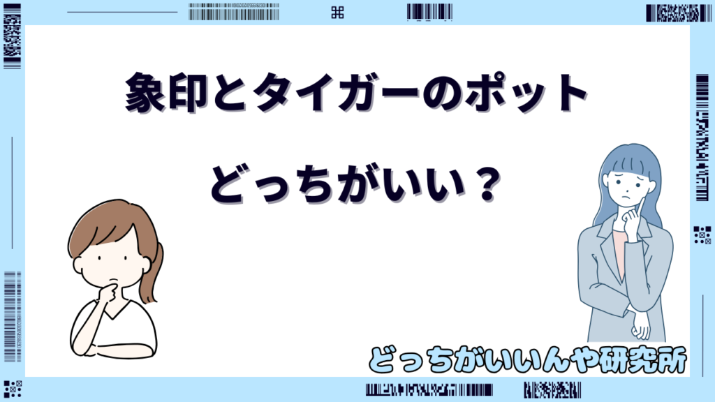 象印とタイガーどっちがいい ポット