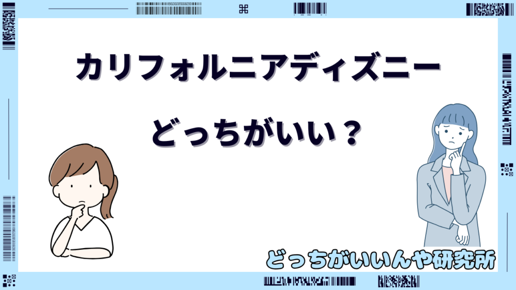 カリフォルニア ディズニー どっち が いい