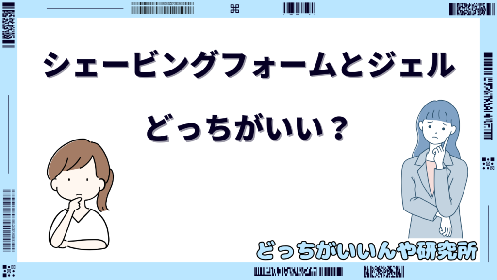 シェービングフォーム ジェル どっちがいい