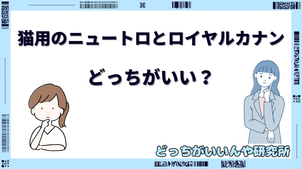 ニュートロ とロイヤルカナン どっちがいい 猫