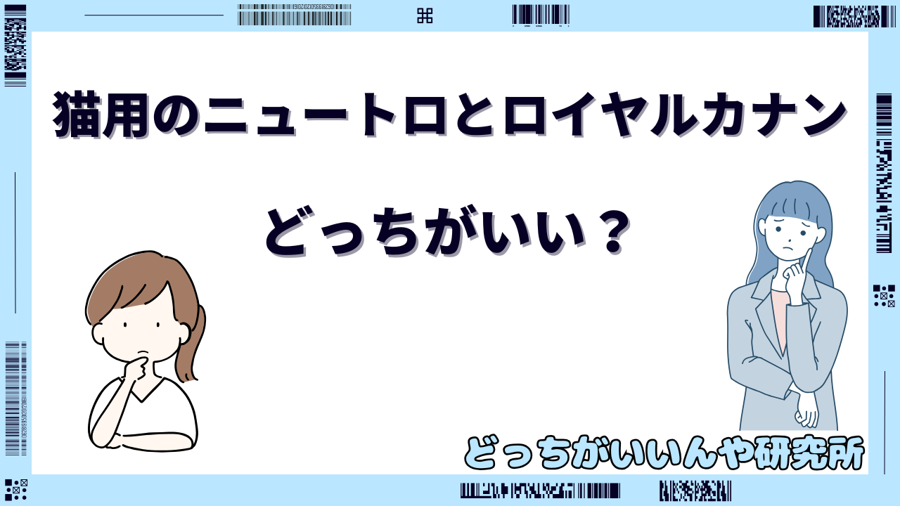 ニュートロ とロイヤルカナン どっちがいい 猫