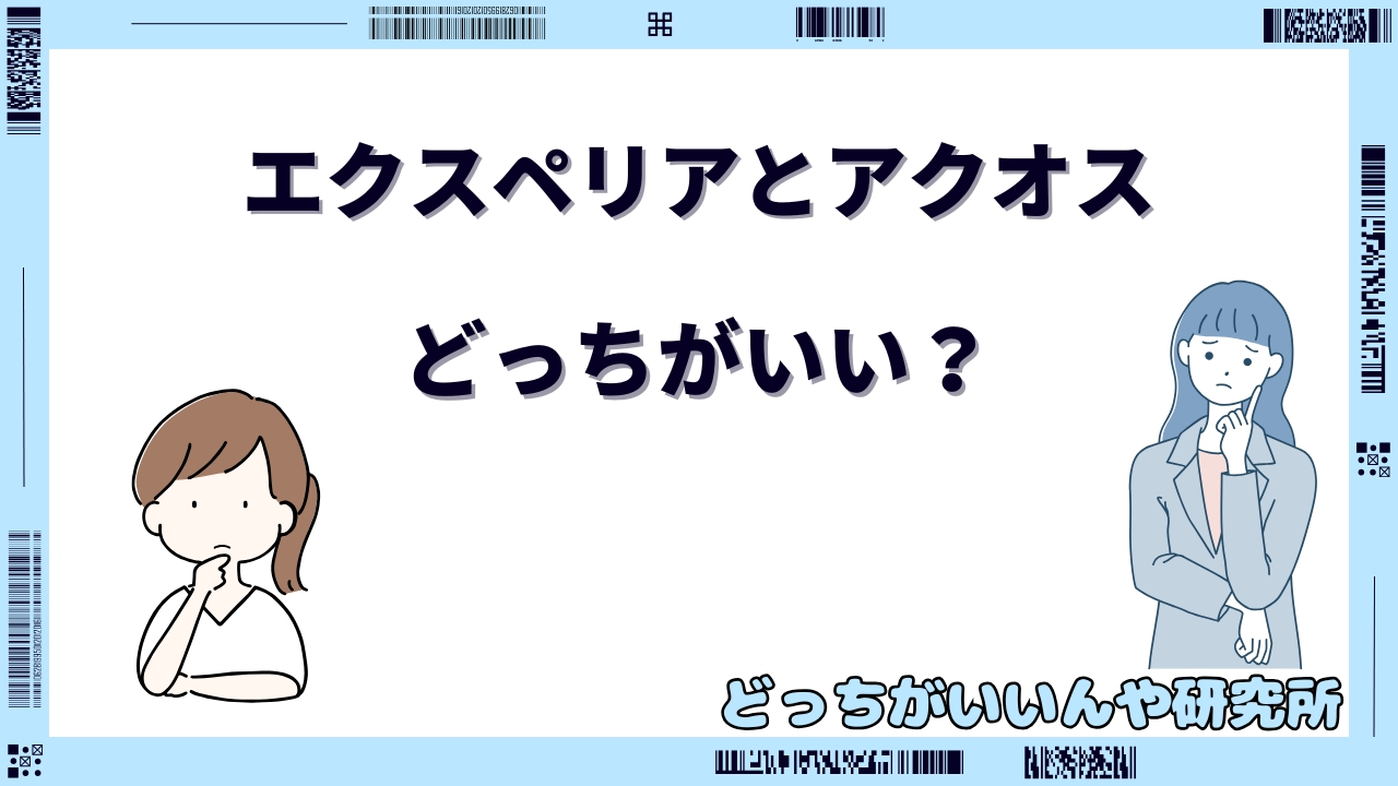 エクスペリア と アクオス どっちがいい