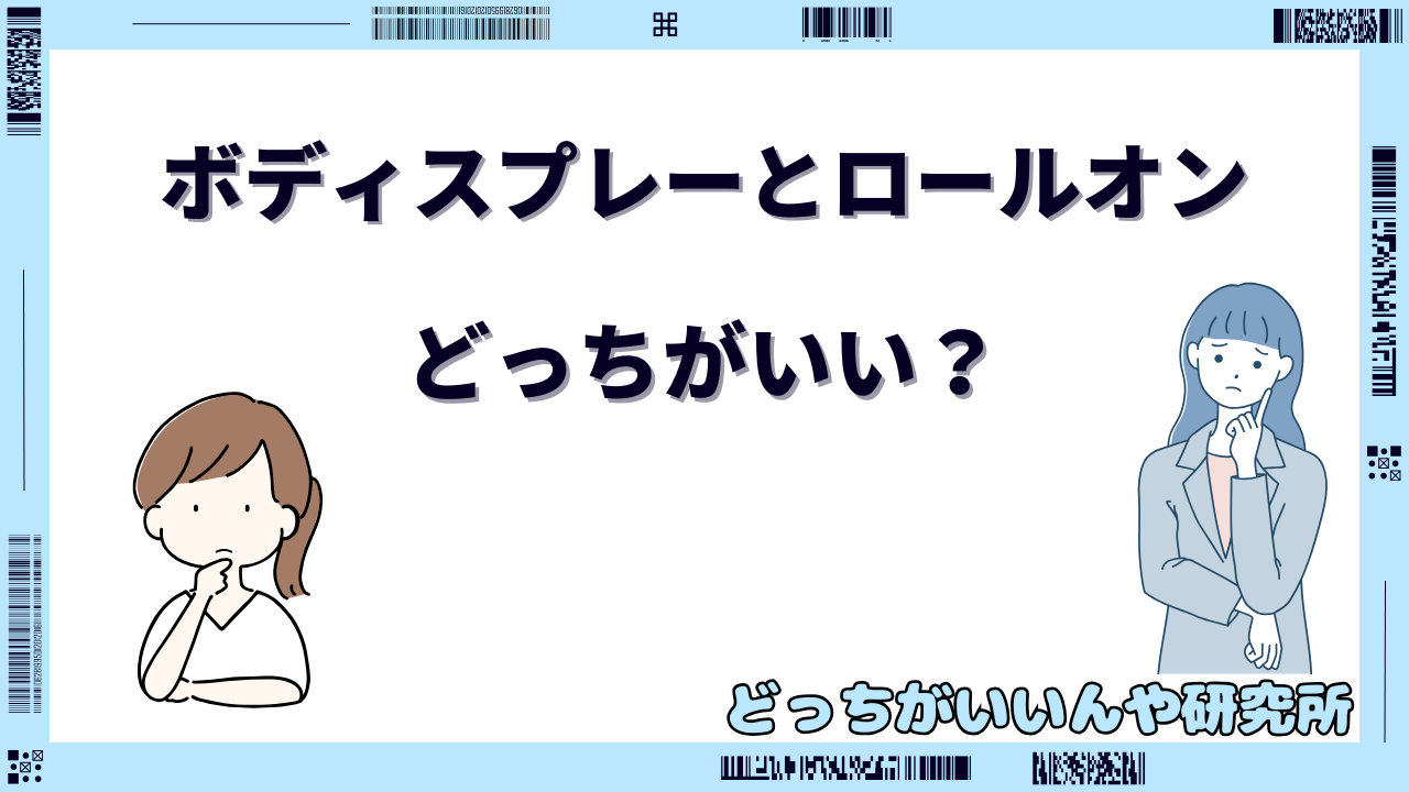 イソップ ボディスプレー ロールオン どっち