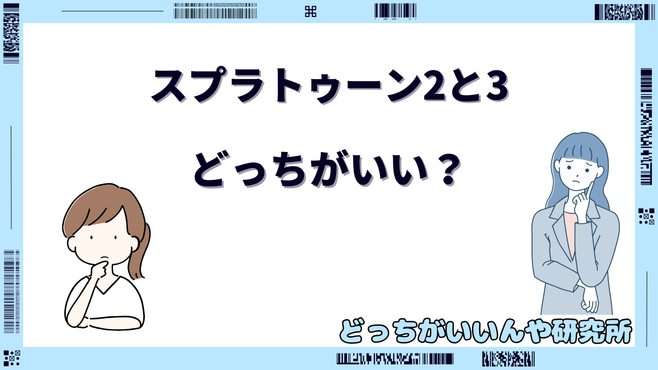 スプラ トゥーン 2と3どっちが面白い
