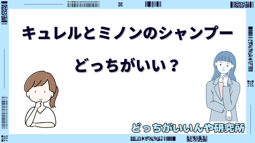 キュレルとミノン どっちがいい シャンプー