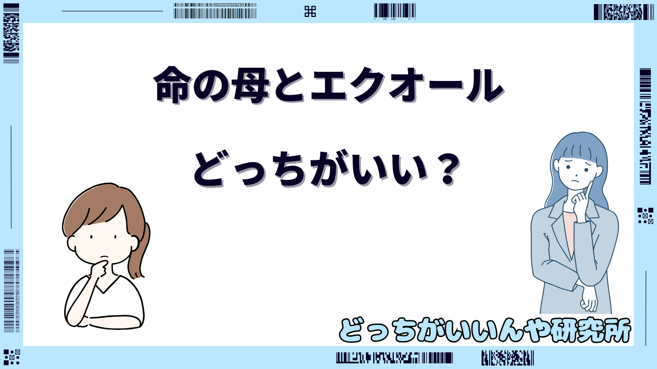 命の母とエクオール どっちがいい