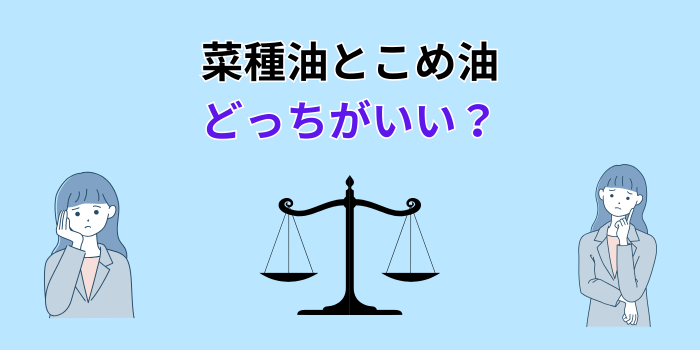 菜種油 こめ油 どっち