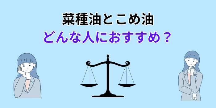 菜種油 こめ油 違い