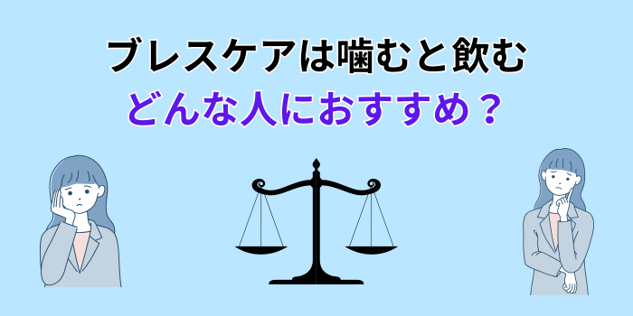 ブレスケア 噛む 飲む どっち