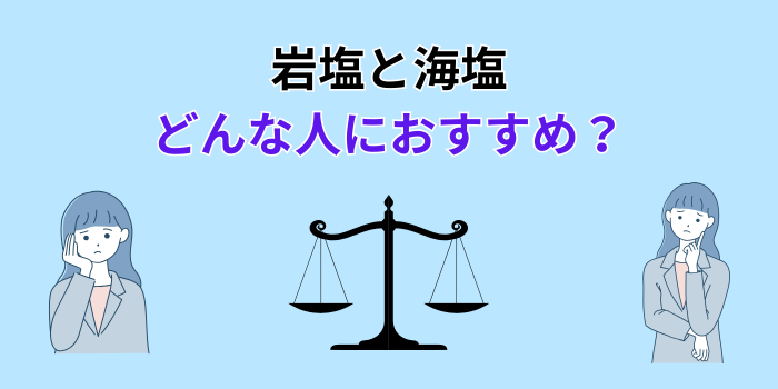 岩塩と海塩はどんな人におすすめ?