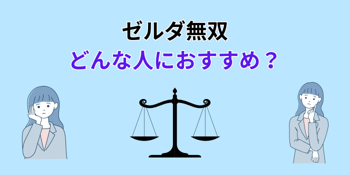 ゼルダ無双 どっちが面白い