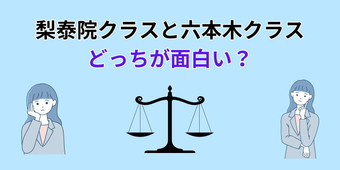 梨泰院クラス 六本木クラス どっちが面白い