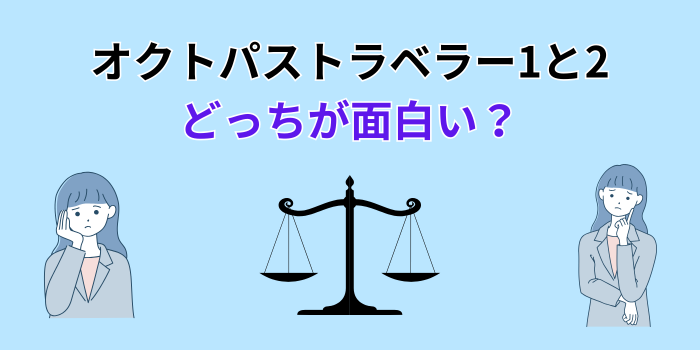 オクトパス トラベラー 1と2 どっちが面白い