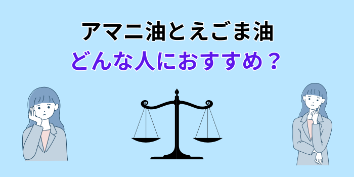 アマニ油 えごま油 どっちがいい