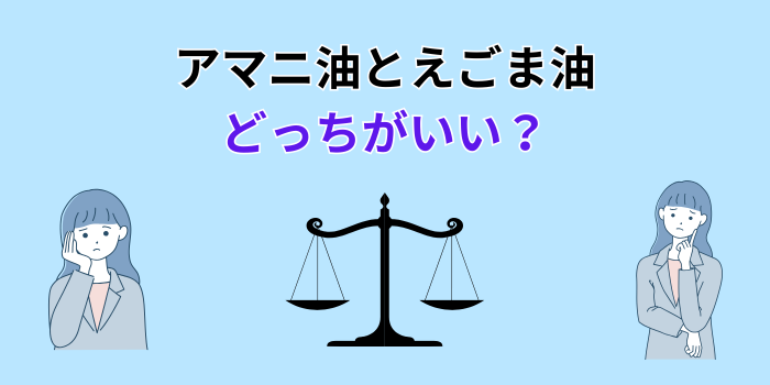アマニ油 えごま油 どっち
