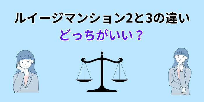 ルイージマンション2と3の違い