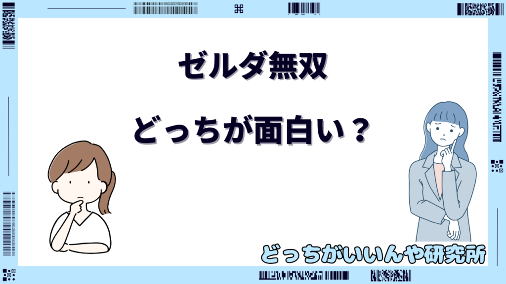 ゼルダ無双 どっちが面白い