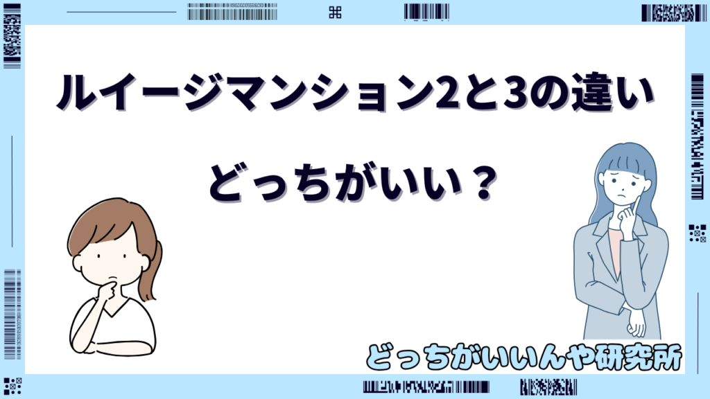 ルイージマンション2と3の違い