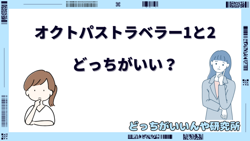オクトパス トラベラー 1と2 どっちが面白い