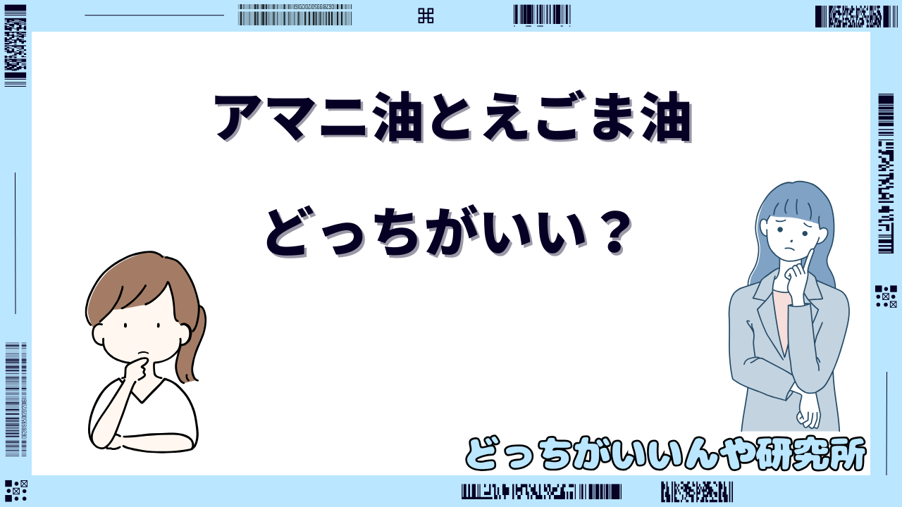 アマニ油 えごま油 どっち